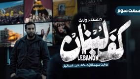 قسمت سوم مستند ولاگ کف لبنان سیدنا
