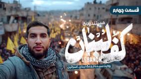 قسمت چهارم مستند ولاگ کف لبنان سیدنا