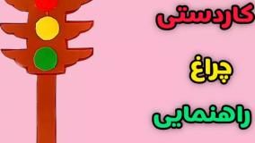 آموزش کاردستی چراغ راهنمایی برای کلاس اول و دوم با کاغذ رنگی