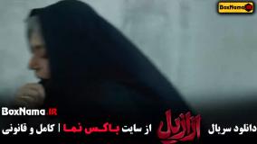 دانلود سریال ازازیل قسمت ۸