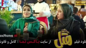 دانلود فیلم طنز هتل (هتل فیلم سینمایی کمدی)