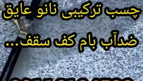 چسب نانوترکیبی ضدآب۰۹۳۰۱۴۸۹۴۰۸_آببندی استخرکاشی شده بدون تخریب بندآب_اجرا_ارسال_تضمینی