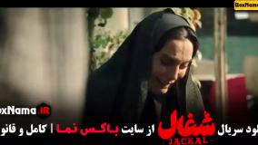 سریال شغال قسمت ۷ / قسمت 7 شغال / فیلم شغال قسمت ۷