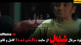 سریال شغال قسمت ۷ فیلیمو / قسمت هفتم شغال