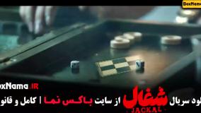 دانلود سریال شغال قسمت ۷