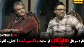 دانلود مافیا عالیجناب - قسمت ۱۲ دوازدهم