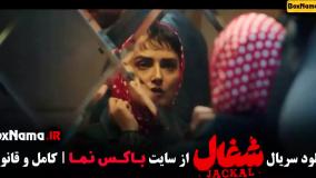 شغال قسمت هفتم سریال