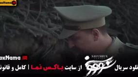 فیلم سووشون قسمت ۹ نهم