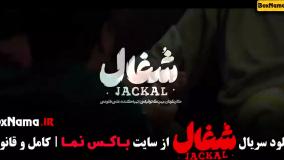 فیلم شغال قسمت ۷ هفتم (شغال ایرانی)
