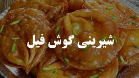 شیرینی گوش فیل۵۶۷