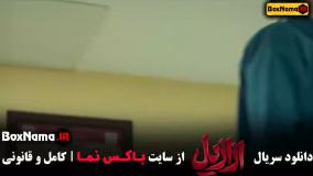 فیلم اززایل قسمت ۹ نهم