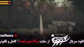 سووشون قسمت ۱۰ جدید