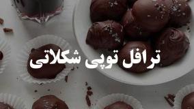 ترافل توپی شکلاتی