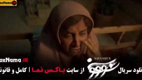 سریال سووشون قسمت ۹ اپارات (تیزر قسمت ۹ سووشون)