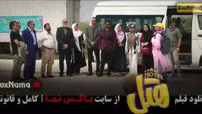 دانلود هتل پژمان جمشیدی (فیلم خندهدار)