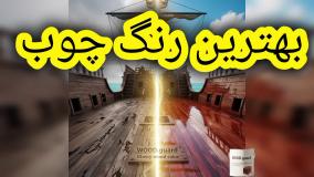 مستحکم در برابر باران و آب‌گرفتگی: رنگ چوب ضد آب وود گارد WOOD.guard، انتخاب ایده‌آل