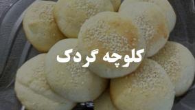 کلوچه گردد اشپزی اسان ۶۷