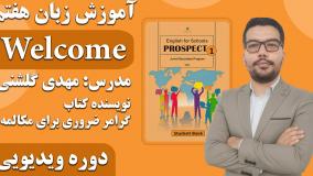 آموزش زبان هفتم قسمت welcome