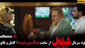 سریال شغال ایرانی - قسمت ۷