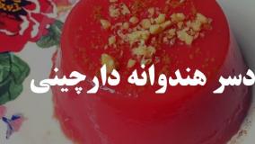 دسر هندوانه دارچینی اشپزی اسان ۶۶