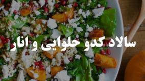 سالادکدوحلوایی