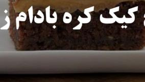 کیک کره بادام زمینی