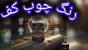 رنگ چوب ضد آب و مقاوم برای سونا و استخر، وود گارد WOOD.guard با دوام در گرما و فرمولاسیون آمریکایی