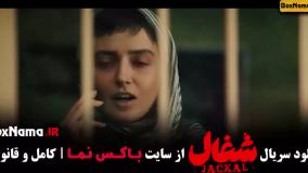 دانلود سریال شغال قسمت هفتم / 7