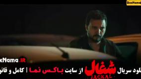 دانلود قسمت ۷ شغال ایرانی کامل