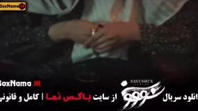 سووشون قسمت ۱۰