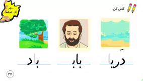 آموزش  نگارش فارسی کلاس اول دبستان صفحه ۲۷ نگارش کلاس اول دبستان