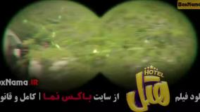 فیلم هتل فیلم پرطرفدار سینمایی کمدی ایرانی