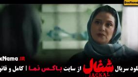 شغال سریال, شغال قسمت 6 , سریال شغال قسمت ۶ ششم