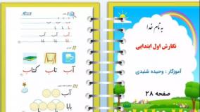 آموزش نگارش فارسی کلاس اول دبستان صفحه ۲۸