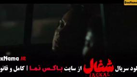 دانلود قسمت هشتم شغال فیلمو سریال