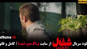 دانلود سریال شغال قسمت ۸ هشتم کامل