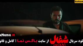 شغال ایرانی قسمت ۷ هفتم