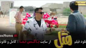 هتل فیلم سینمایی کمدی و طنز ایرانی