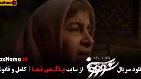 سریال سووشون قسمت ۱ تا ۱۰ کامل