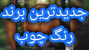 تفاوت رنگ چوب وود گارد با رنگ‌های پایه آب؛ برتری پایه روغنی نفوذی در تضمین رنگ چوب ضد آب و ماندگاری