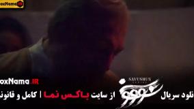 قسمت ۹ سووشون اپارات / تیزر سریال سوشون قسمت ۹