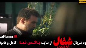 دانلود سریال شغال ایرانی قسمت ۷