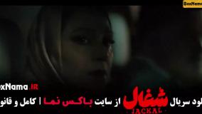 شغال قسمت جدید / سریال شغال ایرانی قسمت ۸