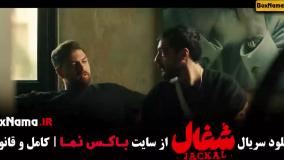 سریال شغال قسمت۷, قسمت ۸ شغال