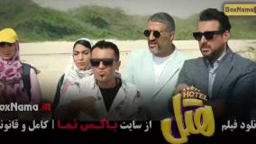 دانلود هتل ایرانی - فیلم