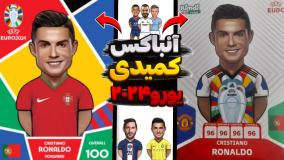 آنباکس کیمدی... اما دروگبا