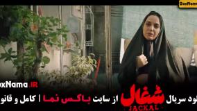 سریال شغال ایرانی قسمت ۱ تا ۸ کامل