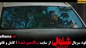 فیلم شغال ایرانی قسمت هشتم