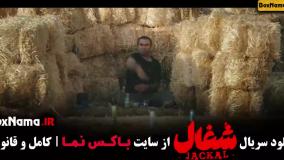 شغال سریال, شغال قسمت 7 , سریال شغال قسمت ۷ هفتم