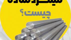 میلگرد ساده چیست؟ | معرفی و کاربرد در پروژه‌های ساختمانی و صنعتی